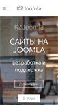 Mobile Screenshot of k2joomla.ru
